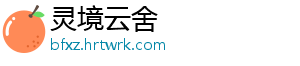 灵境云舍